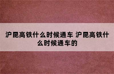 沪昆高铁什么时候通车 沪昆高铁什么时候通车的